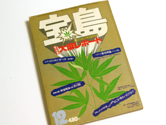美川憲一が大麻で逮捕されたときの様子を 当時の宝島から読み解いてみる 扉の先通信